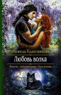 Любовь волка (СИ) - Колесникова Анжела (читать книгу онлайн бесплатно без txt) 📗
