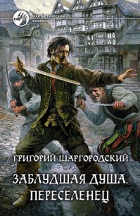 Переселенец - Шаргородский Григорий Константинович (книги читать бесплатно без регистрации полные .txt) 📗