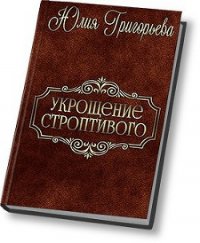 Укрощение строптивого (СИ) - Григорьева Юлия (читать книги .TXT) 📗