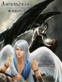 Ангельская жизнь (СИ) - "Melara-sama" (читаем книги онлайн бесплатно .txt) 📗