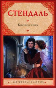 Красное и черное - Стендаль Фредерик (бесплатные книги онлайн без регистрации .TXT) 📗