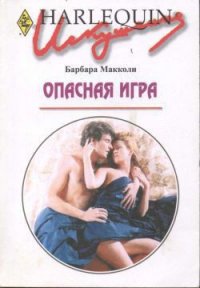 Опасная игра - Макколи Барбара (читать книгу онлайн бесплатно без TXT) 📗