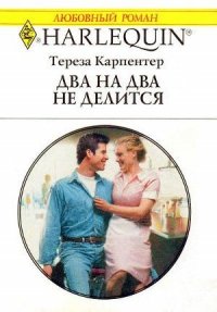 Два на два не делится - Карпентер Тереза (онлайн книга без TXT) 📗