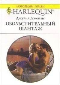 Обольстительный шантаж - Джеймс Джулия (Julia) (книги онлайн txt) 📗