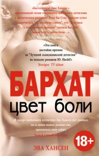 Бархат - Хансен Эва (книги онлайн полностью бесплатно .txt) 📗