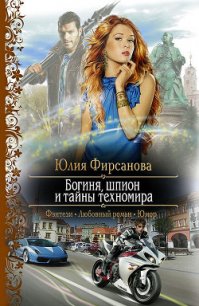 Богиня, шпион и тайны техномира - Фирсанова Юлия Алексеевна (читать книги онлайн регистрации txt) 📗