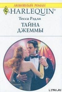 Тайна Джеммы - Рэдли Тесса (читать лучшие читаемые книги .TXT) 📗