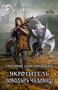 Поводырь чудовищ - Шаргородский Григорий Константинович (книги читать бесплатно без регистрации полные txt) 📗