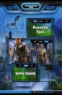 Игра теней - Трой Николай "Ник Трой" (читать книги онлайн бесплатно полностью без сокращений txt) 📗