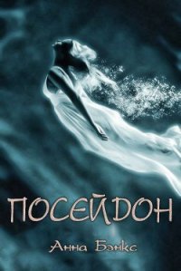 Посейдон (ЛП) - Бэнкс Анна (полные книги txt) 📗