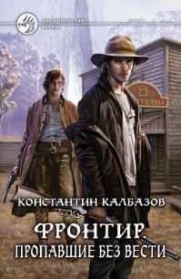 Пропавшие без вести - Калбазов (Калбанов) Константин Георгиевич (читаемые книги читать онлайн бесплатно .txt) 📗