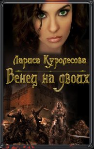 Венец на двоих (СИ) - Куролесова Лариса (читать книги онлайн без регистрации TXT) 📗