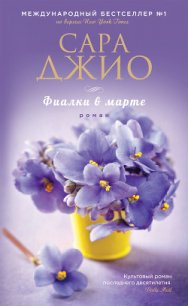 Фиалки в марте - Джио Сара (читаем книги онлайн бесплатно txt) 📗