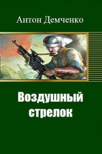 Воздушный стрелок (СИ) - Демченко Антон (книги онлайн полные версии бесплатно txt) 📗