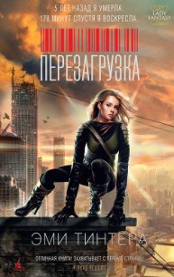 Перезагрузка - Тинтера Эми (версия книг .TXT) 📗