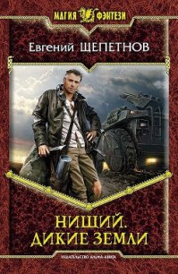 Дикие земли - Щепетнов Евгений Владимирович (читать книги онлайн полные версии txt) 📗