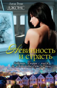 Невинность и страсть - Джонс Лиза Рене (книги онлайн бесплатно серия .TXT) 📗