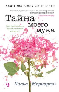 Тайна моего мужа - Мориарти Лиана (полные книги txt) 📗