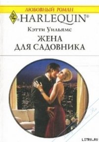 Жена для садовника - Уильямс Кэтти (онлайн книги бесплатно полные TXT) 📗