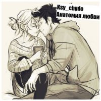 Анатомия любви (СИ) - Чудова Ксения "Ksy_chydo" (читать полную версию книги txt) 📗