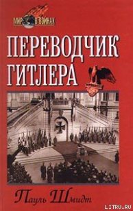 Переводчик Гитлера - Шмидт Пауль (читаемые книги читать онлайн бесплатно .TXT) 📗