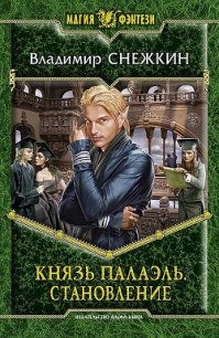 Становление - Снежкин Владимир (читать лучшие читаемые книги TXT) 📗