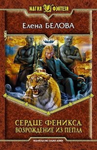 Возрождение из пепла - Белова Елена Петровна (книги онлайн полностью бесплатно .TXT) 📗
