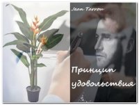 Принцип удовольствия (СИ) - "Jean-Tarrou" (книги онлайн полные версии бесплатно .TXT) 📗