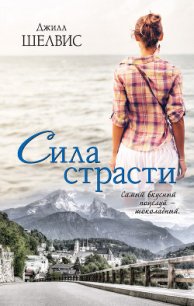 Сила страсти - Шелдон (Шелвис) Джилл (читать хорошую книгу .TXT) 📗