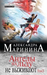 Ангелы на льду не выживают. Том 2 - Маринина Александра Борисовна (читать книги регистрация .TXT) 📗