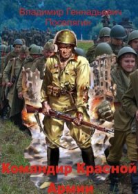 Командир Красной Армии (СИ) - Поселягин Владимир Геннадьевич (лучшие книги читать онлайн бесплатно .txt) 📗