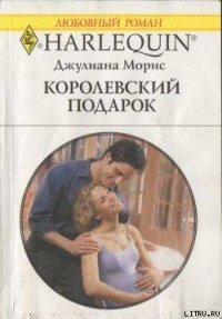 Королевский подарок - Морис Джулианна (книги полные версии бесплатно без регистрации TXT) 📗