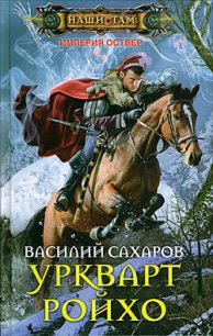 Уркварт Ройхо - Сахаров Василий Иванович (электронную книгу бесплатно без регистрации txt) 📗