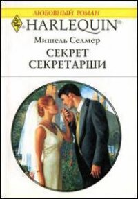 Секрет секретарши - Селмер Мишель (электронную книгу бесплатно без регистрации .txt) 📗