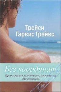 Без координат (ЛП) - Гарвис-Грейвс Трейси (книги без регистрации бесплатно полностью .TXT) 📗