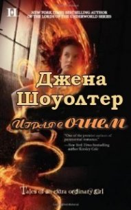 Играя с огнем (ЛП) - Шоуолтер Джена (книги читать бесплатно без регистрации полные txt) 📗