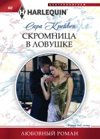 Скромница в ловушке - Крейвен Сара (читать книги бесплатно полностью без регистрации TXT) 📗