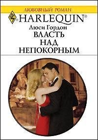 Власть над непокорным - Гордон Люси (книги онлайн полные версии бесплатно txt) 📗