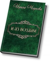 И аз воздам (СИ) - Чернова Ирина Владимировна (книги .TXT) 📗