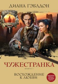 Чужестранка. Дилогия - Гэблдон Диана (читать бесплатно полные книги txt) 📗