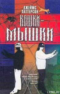 Кошки-мышки - Паттерсон Джеймс (читать книги бесплатно полные версии txt) 📗