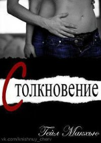 Столкновение (ЛП) - Макхью Гейл (список книг txt) 📗