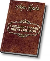 Сказания земли Ингесольской (СИ) - Котова Анна Юрьевна (читать онлайн полную книгу txt) 📗