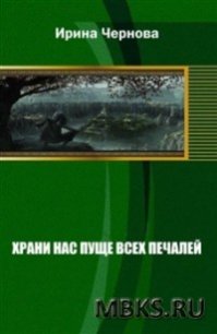 Храни нас пуще всех печалей (СИ) - Чернова Ирина Владимировна (книги хорошего качества .TXT) 📗