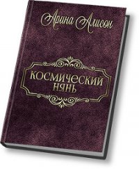 Космический нянь (СИ) - Алисон Арина (книги серия книги читать бесплатно полностью .TXT) 📗