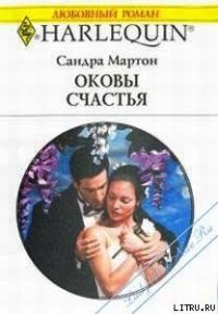 Оковы счастья (Оправданный риск) - Мартон Сандра (книги бесплатно полные версии .TXT) 📗