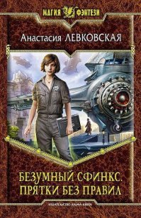 Прятки без правил - Левковская Анастасия "Тирэль" (читаем книги бесплатно txt) 📗