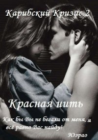 Красная нить (СИ) - "Карибский Кризис2" (книги регистрация онлайн бесплатно TXT) 📗