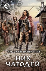 Чародей. Том 1 - Ясинский Анджей (читаемые книги читать онлайн бесплатно полные .txt) 📗