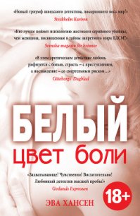 Белый - Хансен Эва (библиотека книг txt) 📗